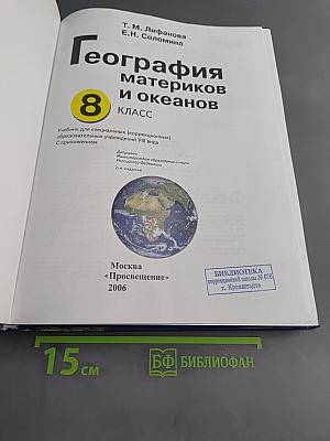 География материков и океанов. 8 класс