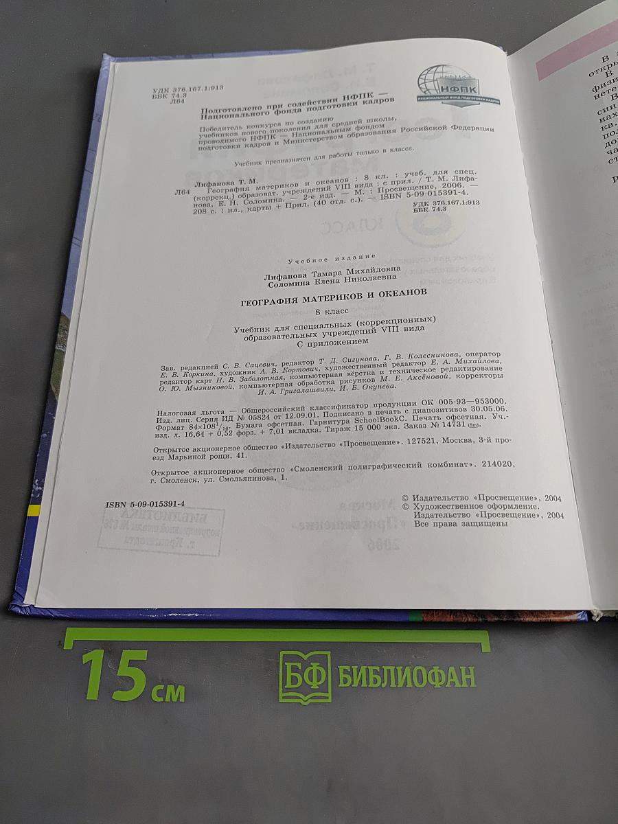 География материков и океанов. 8 класс