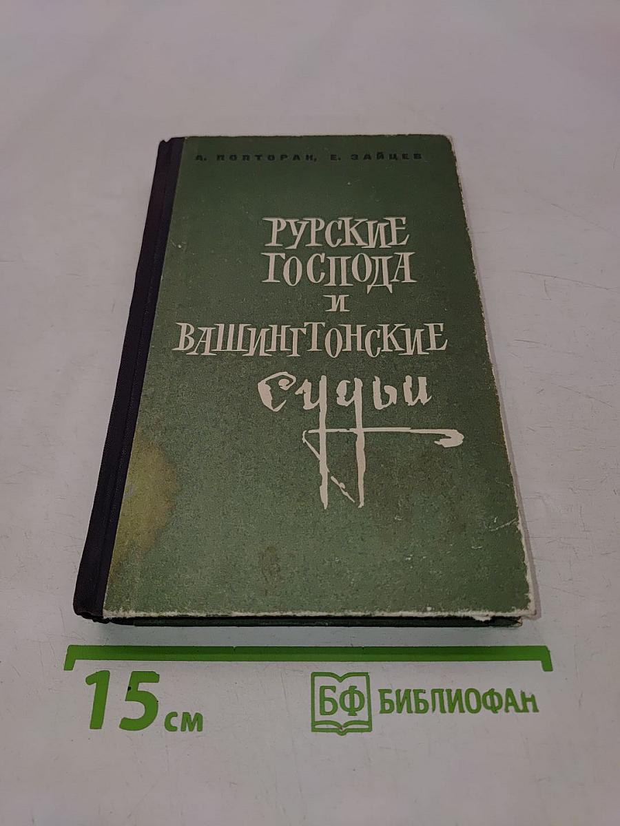 Русские господа и вашингтонские судьбы