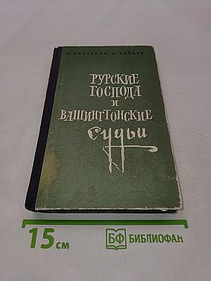 Русские господа и вашингтонские судьбы