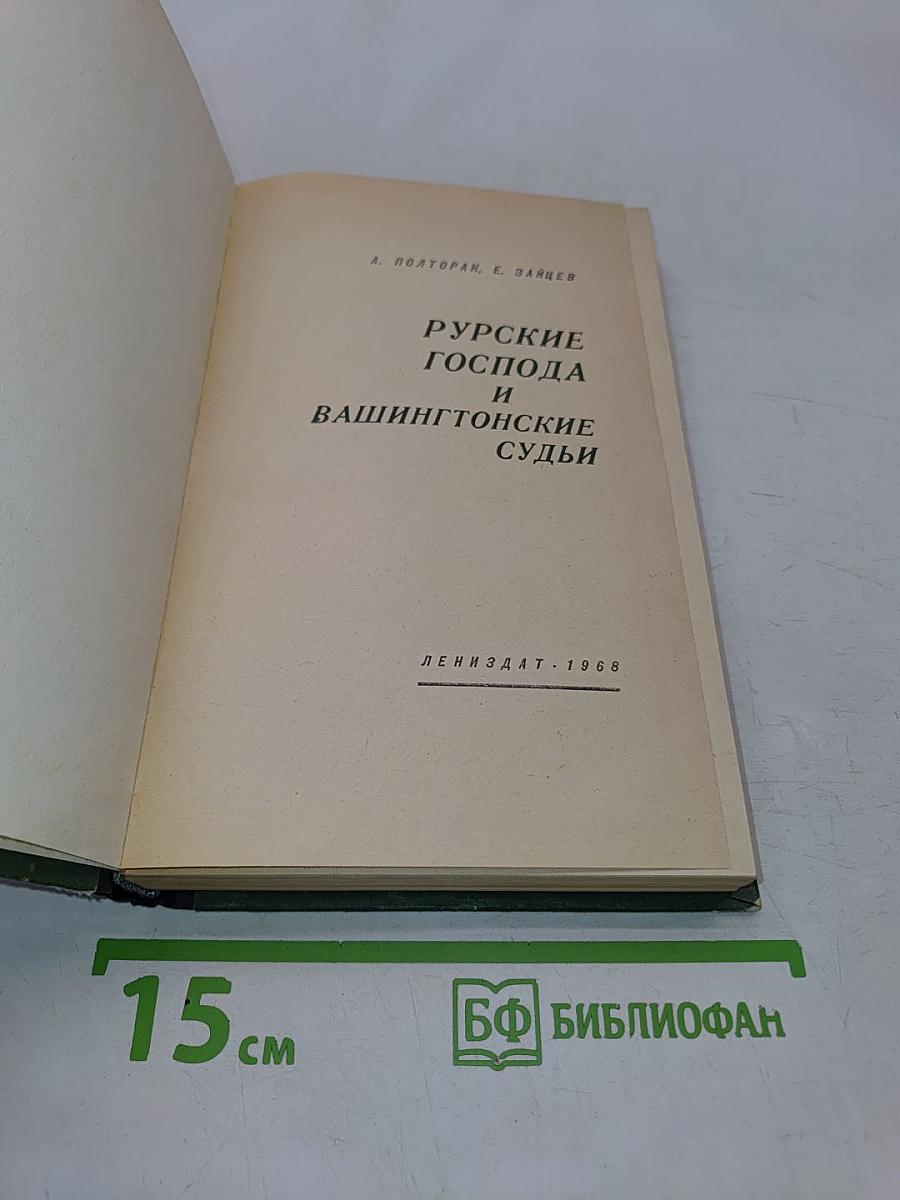 Русские господа и вашингтонские судьбы