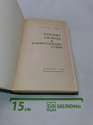Русские господа и вашингтонские судьбы