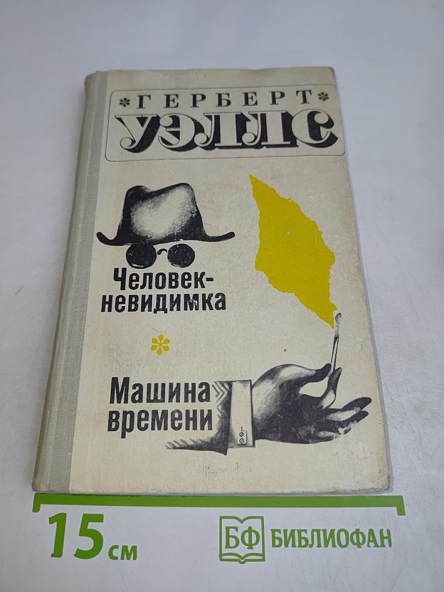 Человек-невидимка. Машина времени