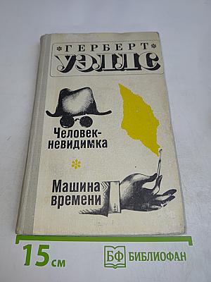 Человек-невидимка. Машина времени