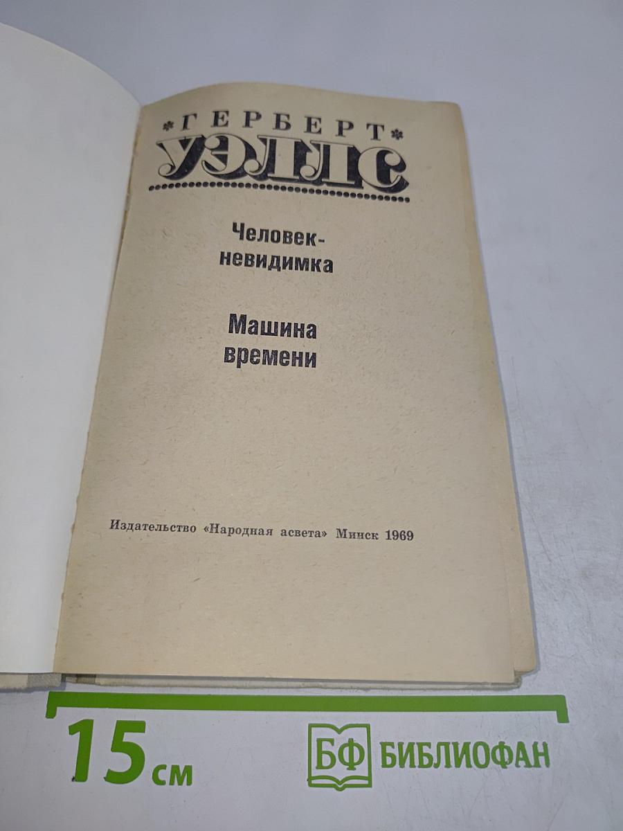 Человек-невидимка. Машина времени