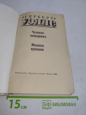 Человек-невидимка. Машина времени