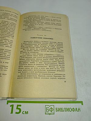 Человек-невидимка. Машина времени