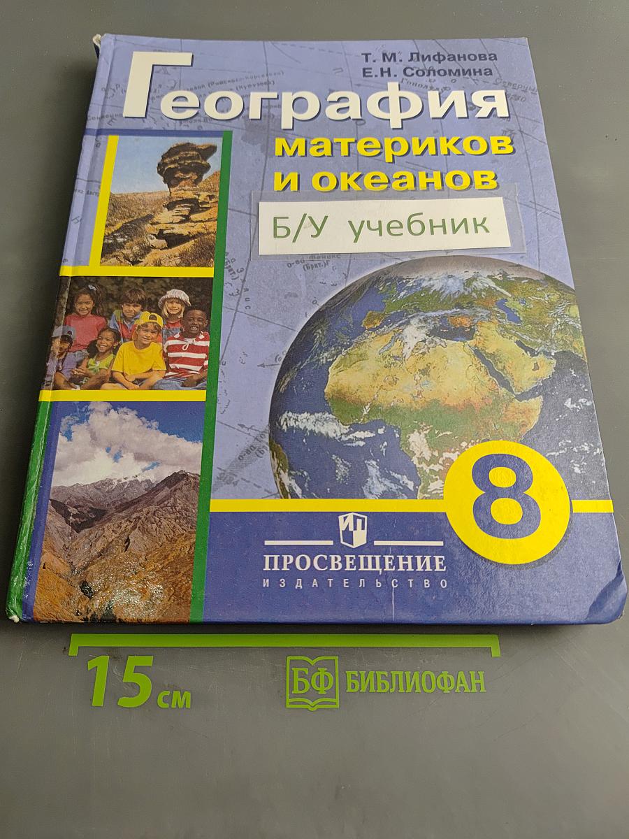 География материков и океанов. 8 класс. Учебник для специальных (коррекционных) образовательных учреждений VIII вида