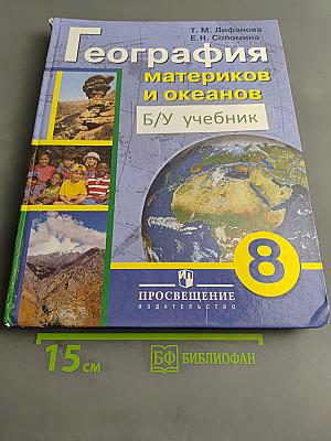 География материков и океанов. 8 класс. Учебник для специальных (коррекционных) образовательных учреждений VIII вида
