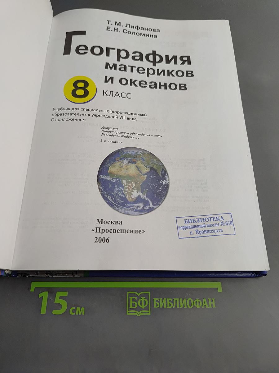 География материков и океанов. 8 класс. Учебник для специальных (коррекционных) образовательных учреждений VIII вида