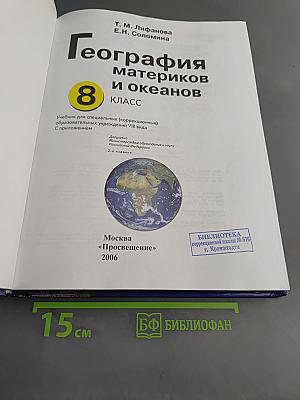 География материков и океанов. 8 класс. Учебник для специальных (коррекционных) образовательных учреждений VIII вида