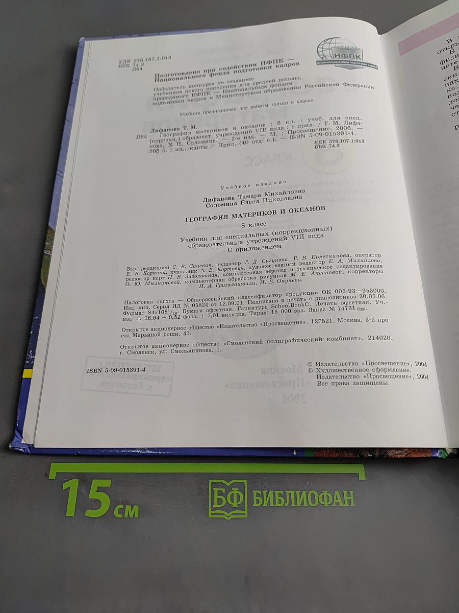 География материков и океанов. 8 класс. Учебник для специальных (коррекционных) образовательных учреждений VIII вида