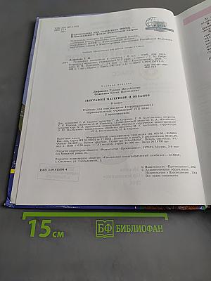 География материков и океанов. 8 класс. Учебник для специальных (коррекционных) образовательных учреждений VIII вида
