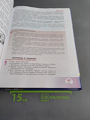 География материков и океанов. 8 класс. Учебник для специальных (коррекционных) образовательных учреждений VIII вида
