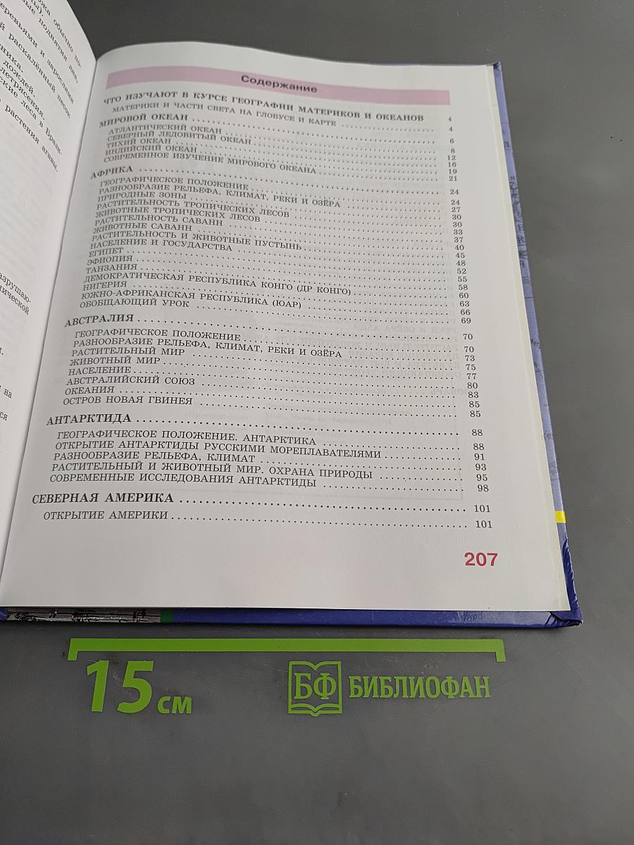 География материков и океанов. 8 класс. Учебник для специальных (коррекционных) образовательных учреждений VIII вида