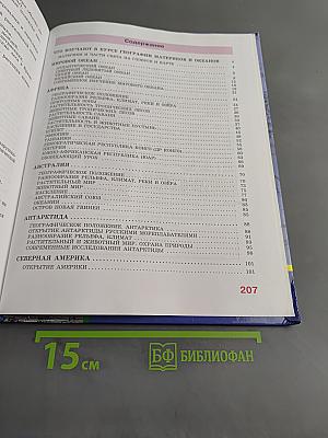 География материков и океанов. 8 класс. Учебник для специальных (коррекционных) образовательных учреждений VIII вида