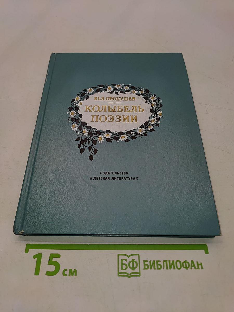 Колыбель поэзии