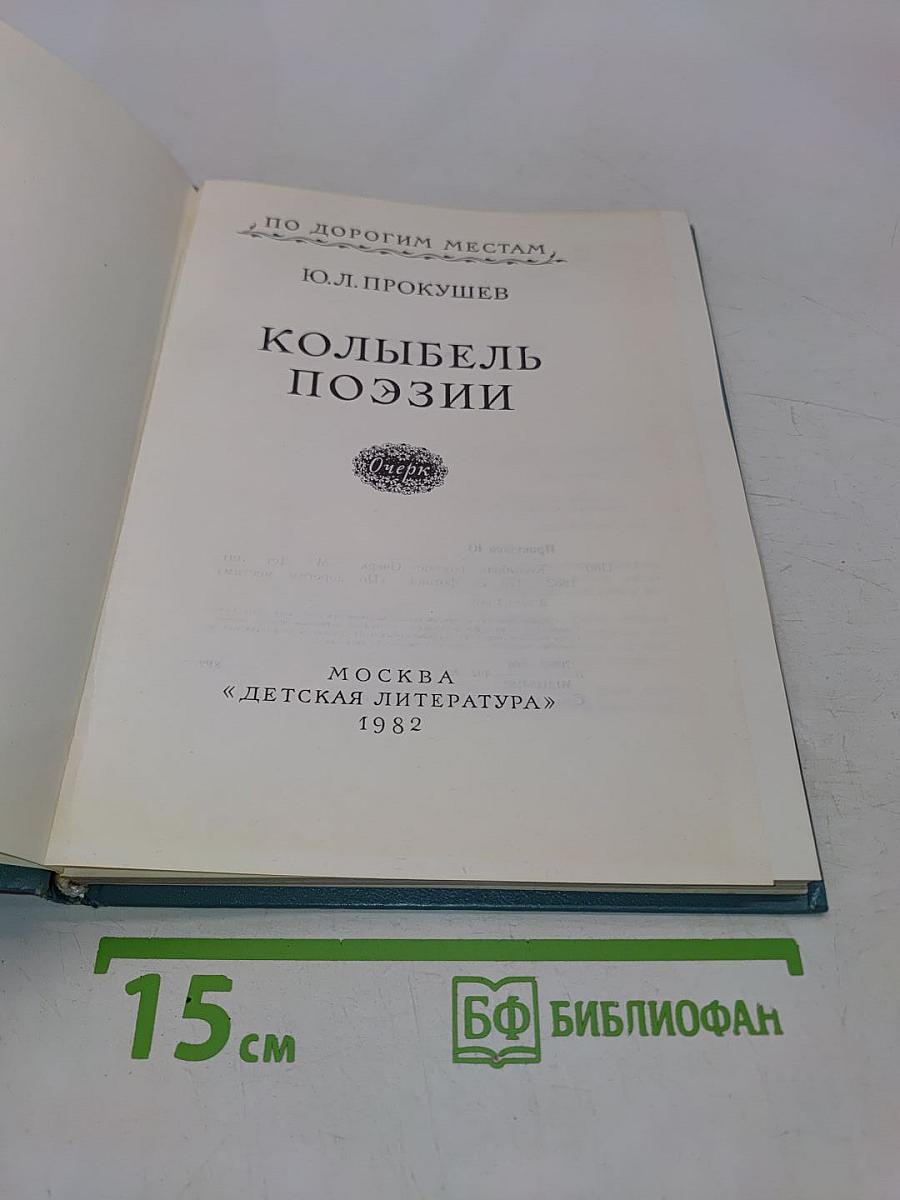 Колыбель поэзии