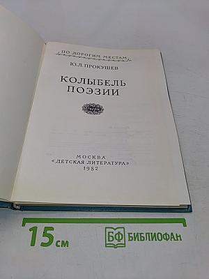 Колыбель поэзии