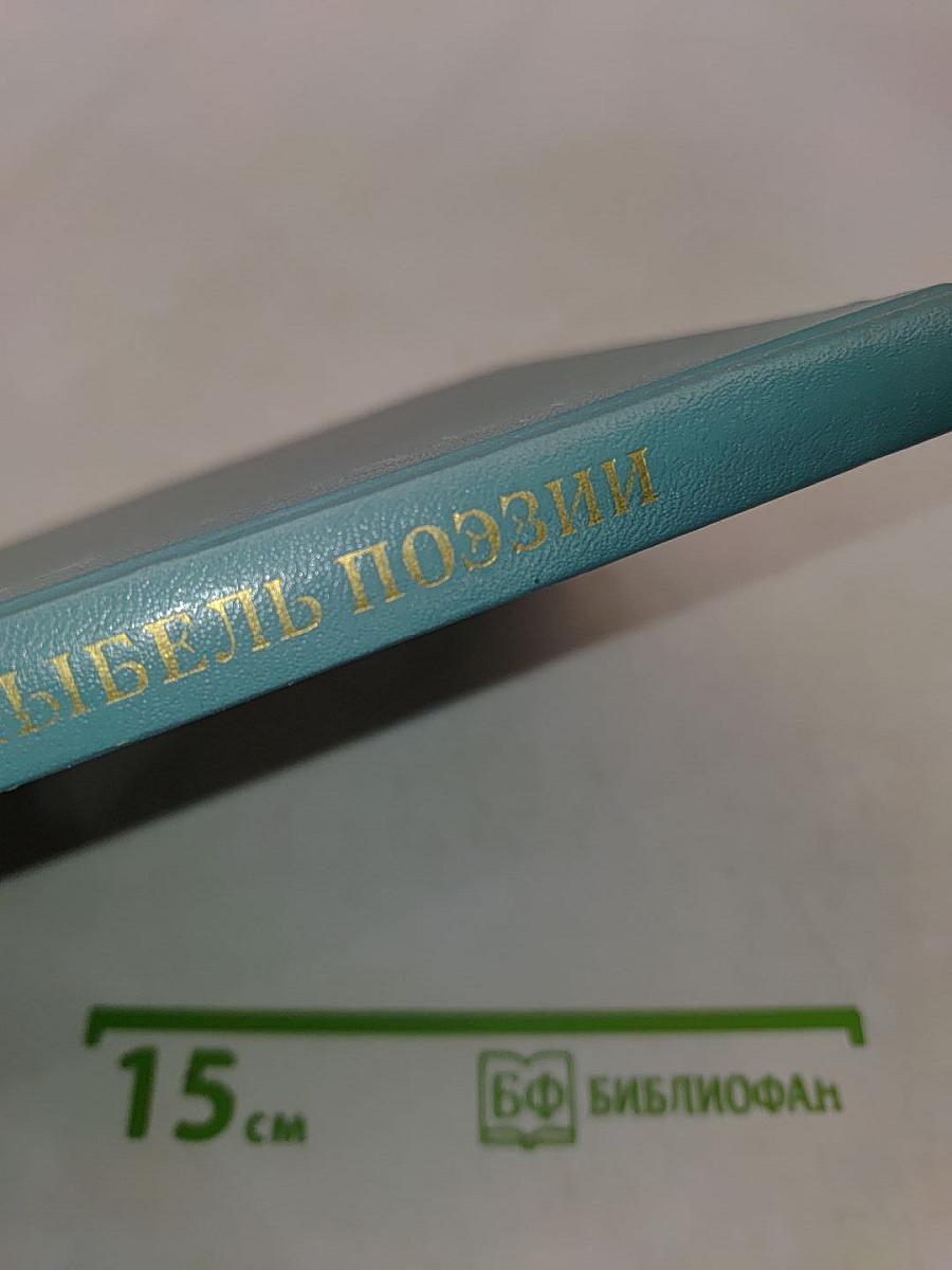 Колыбель поэзии