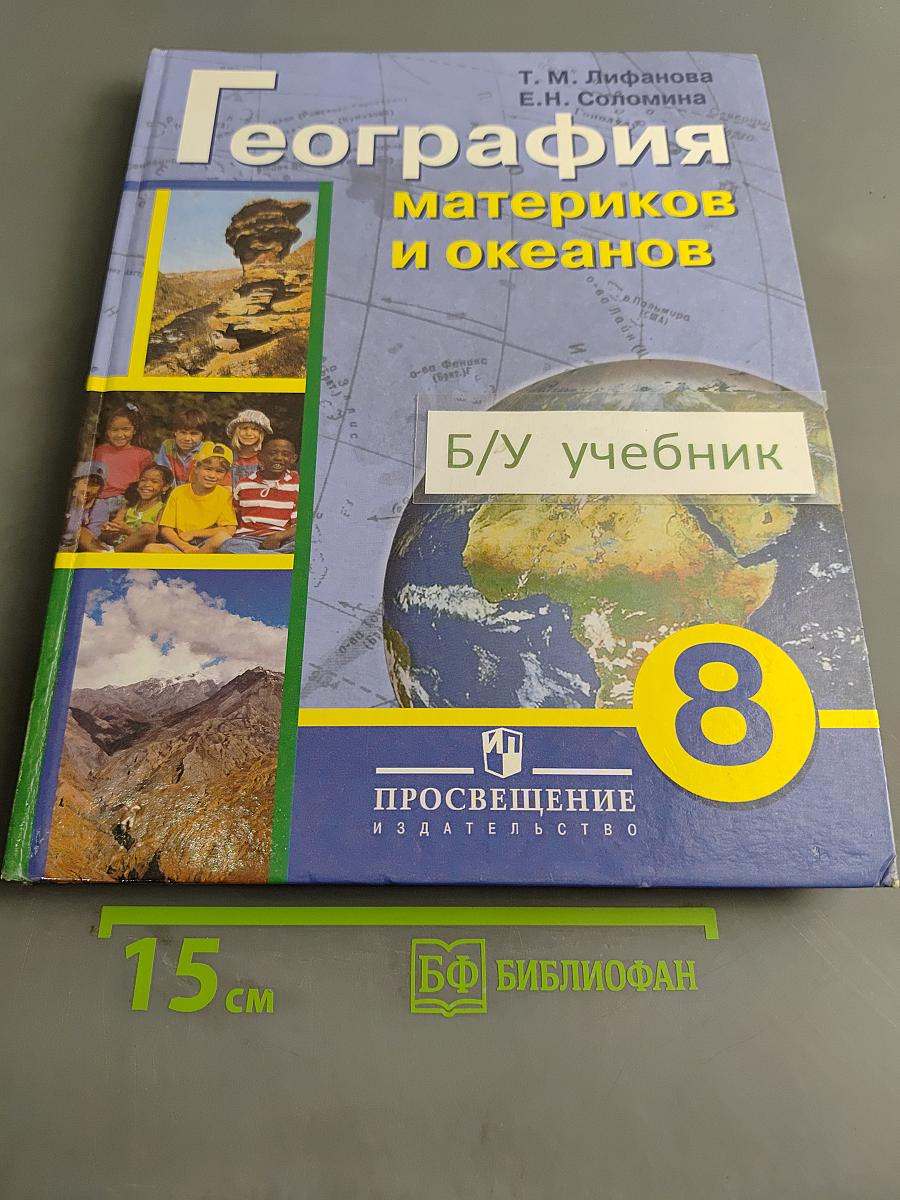 География материков и океанов. 8 класс