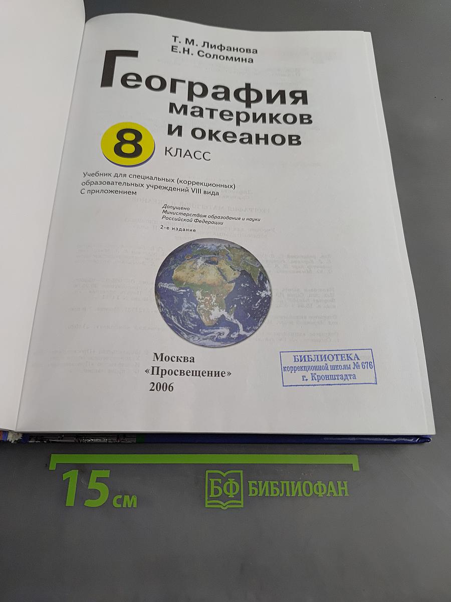 География материков и океанов. 8 класс