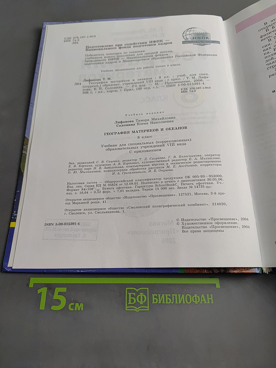 География материков и океанов. 8 класс