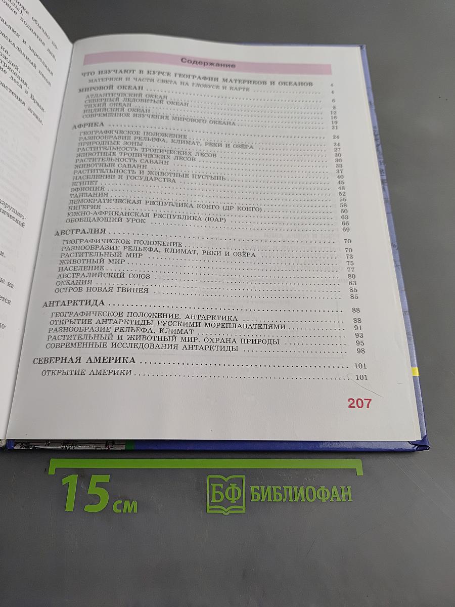География материков и океанов. 8 класс