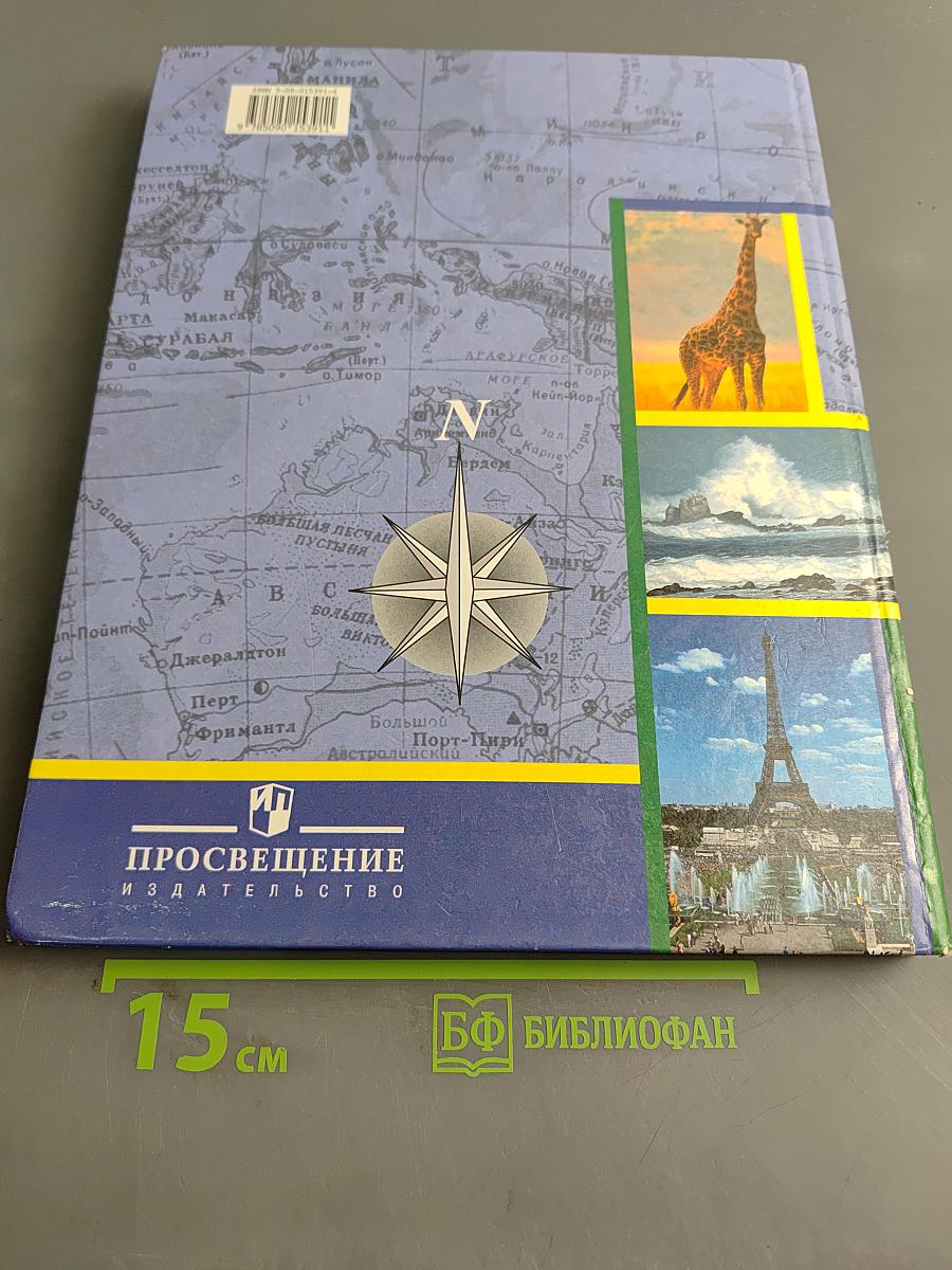 География материков и океанов. 8 класс