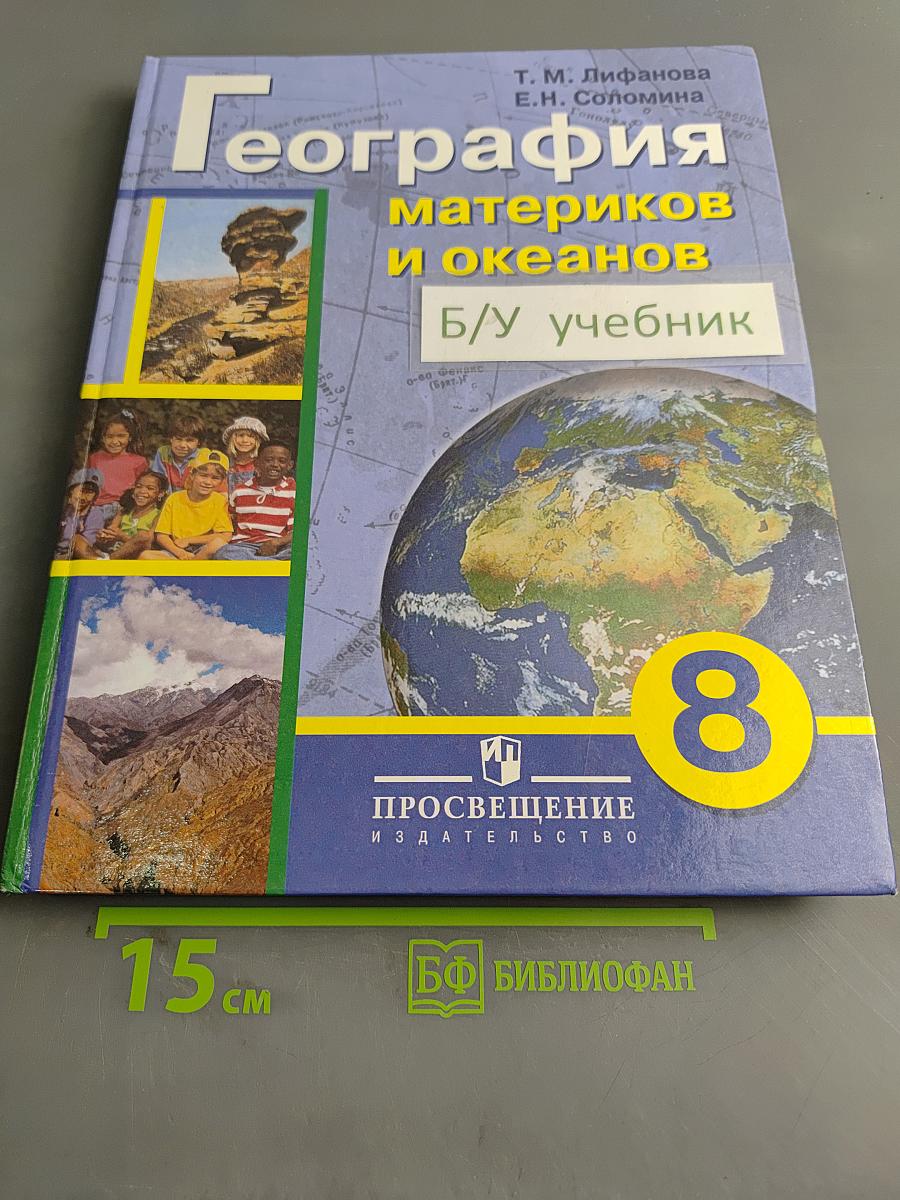 География материков и океанов. 8 класс