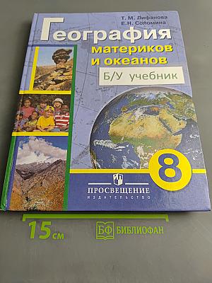 География материков и океанов. 8 класс