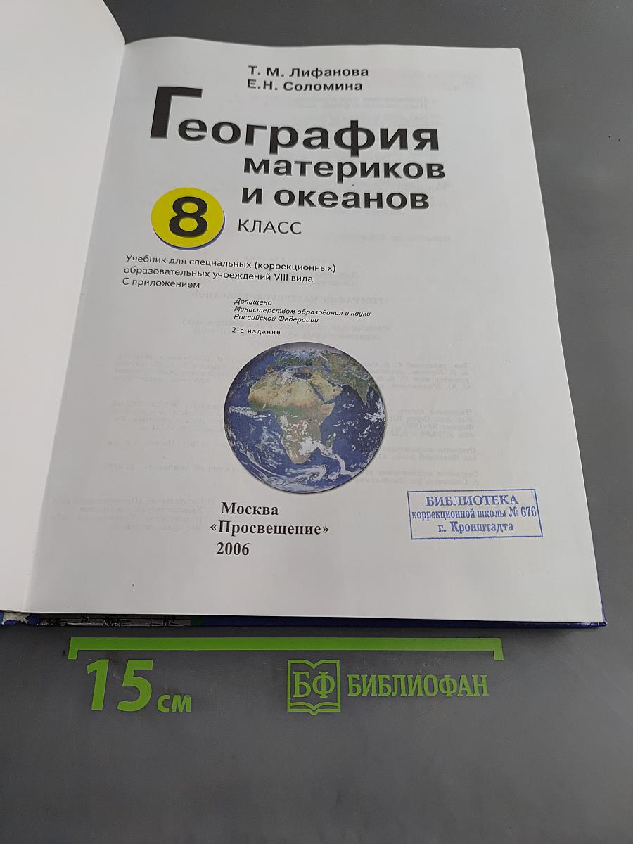 География материков и океанов. 8 класс