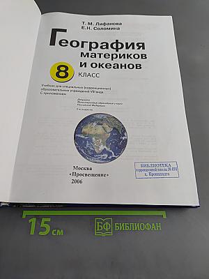 География материков и океанов. 8 класс