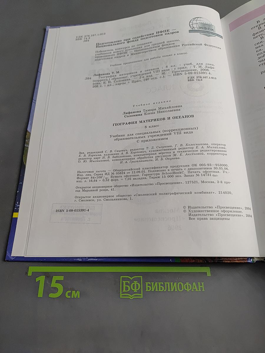 География материков и океанов. 8 класс