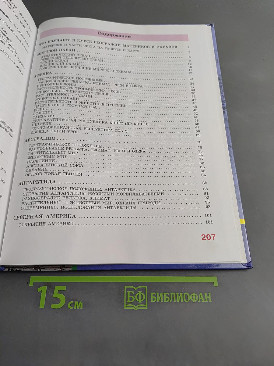 География материков и океанов. 8 класс