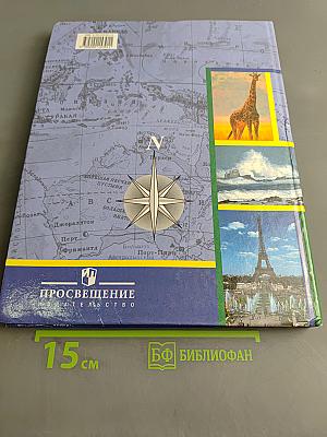 География материков и океанов. 8 класс