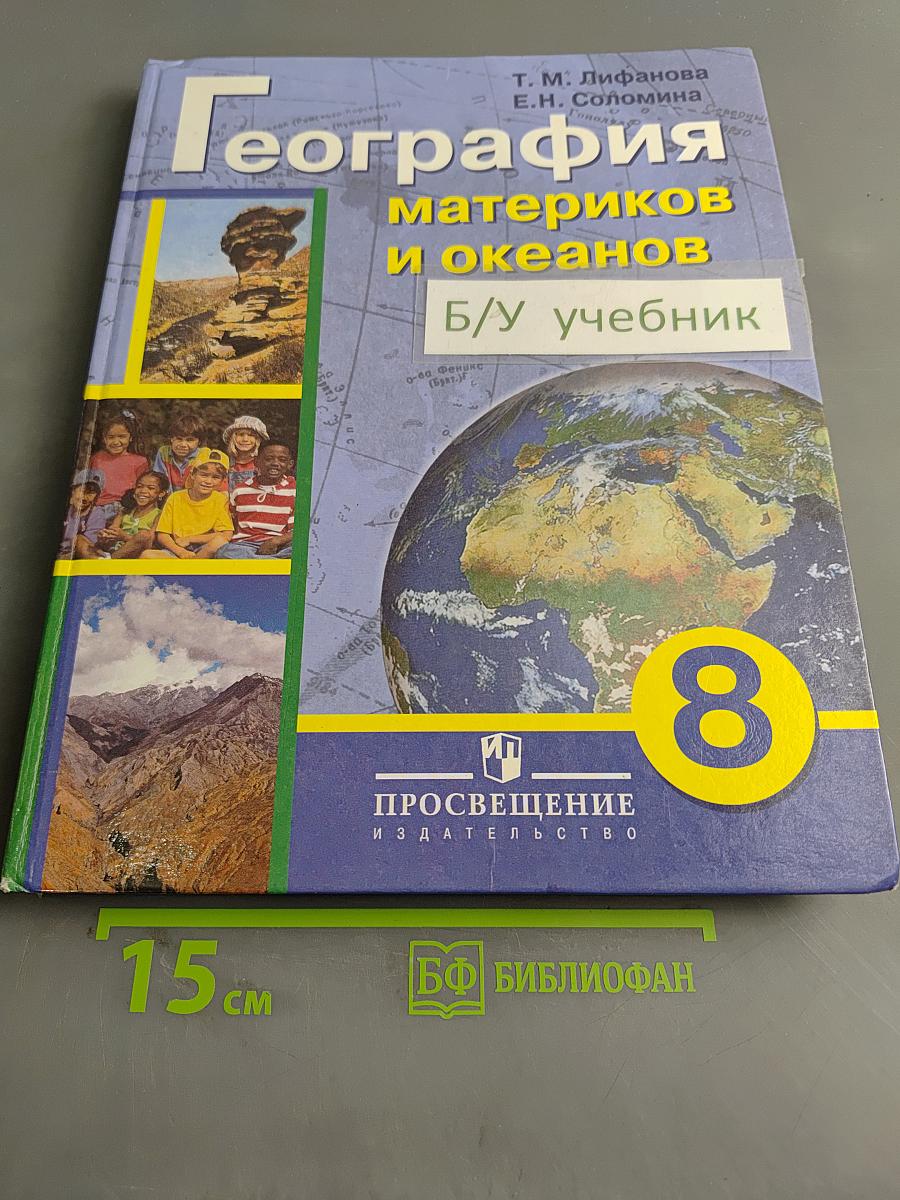 География материков и океанов. Учебник для специальных (коррекционных) образовательных учреждений VIII вида. 8 класс