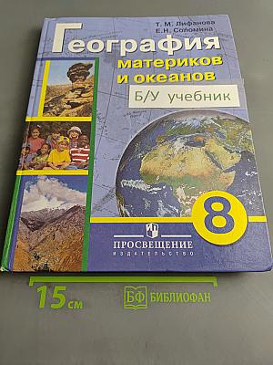 География материков и океанов. Учебник для специальных (коррекционных) образовательных учреждений VIII вида. 8 класс