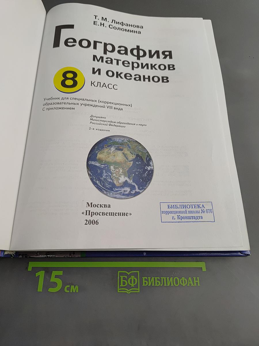 География материков и океанов. Учебник для специальных (коррекционных) образовательных учреждений VIII вида. 8 класс