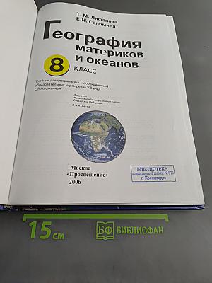 География материков и океанов. Учебник для специальных (коррекционных) образовательных учреждений VIII вида. 8 класс