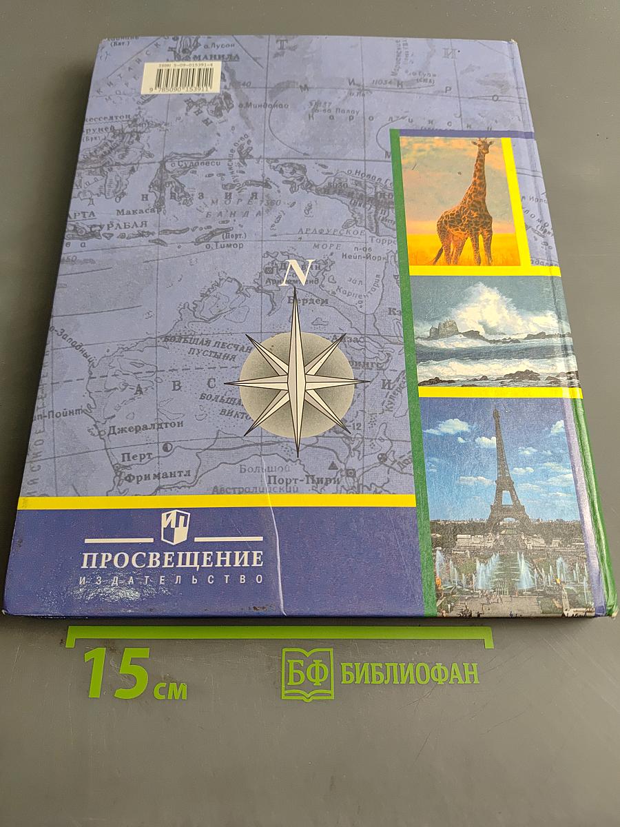 География материков и океанов. Учебник для специальных (коррекционных) образовательных учреждений VIII вида. 8 класс