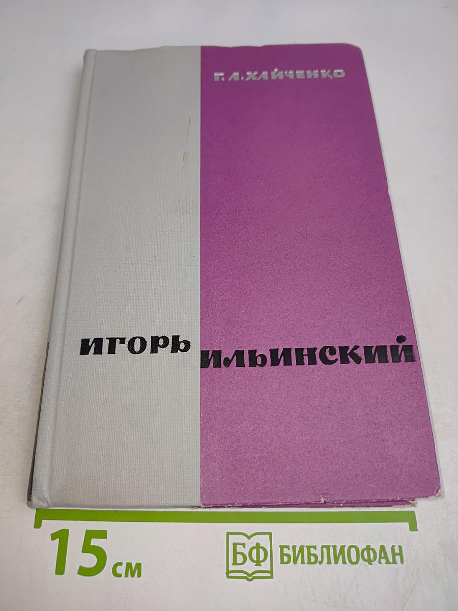 Игорь Ильинский