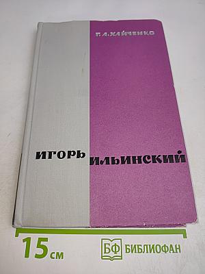 Игорь Ильинский
