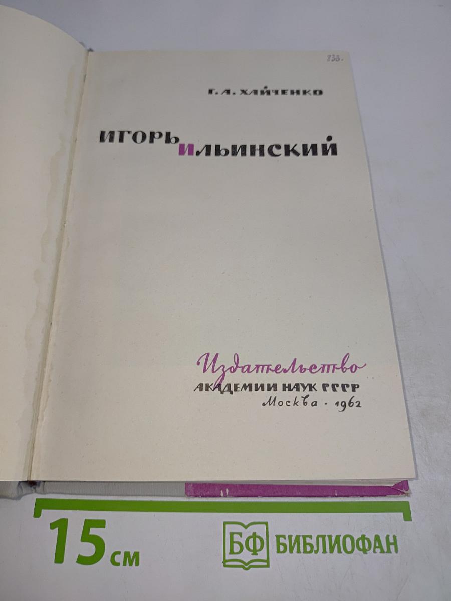 Игорь Ильинский