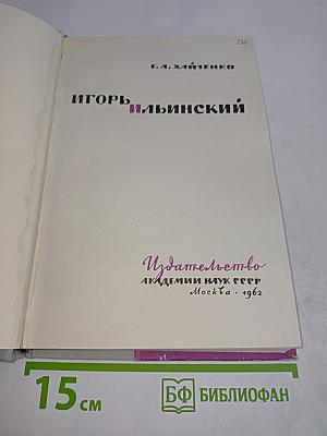 Игорь Ильинский