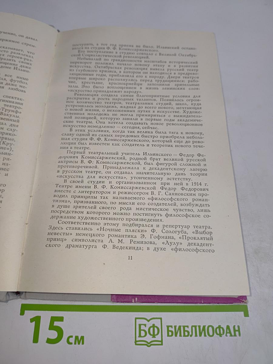 Игорь Ильинский