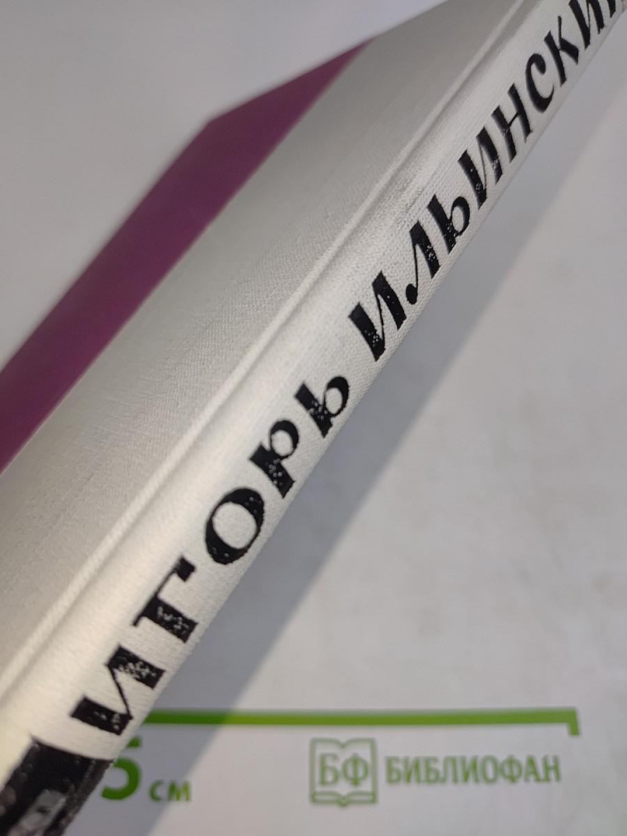 Игорь Ильинский