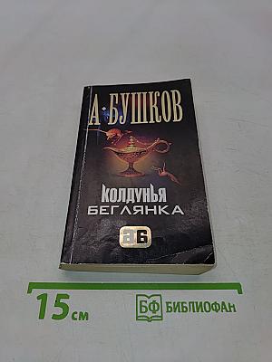 Колдунья-беглянка
