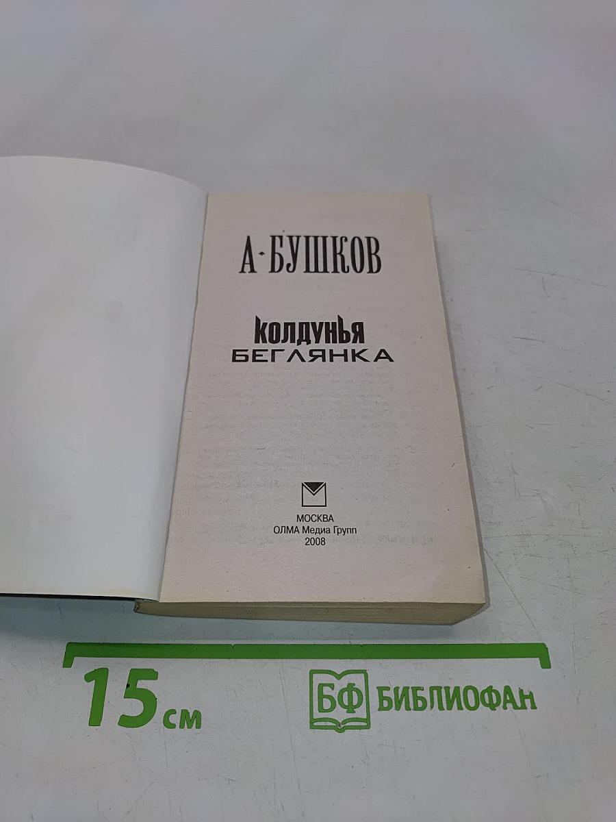 Колдунья-беглянка