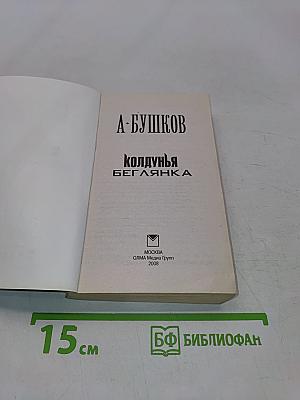Колдунья-беглянка